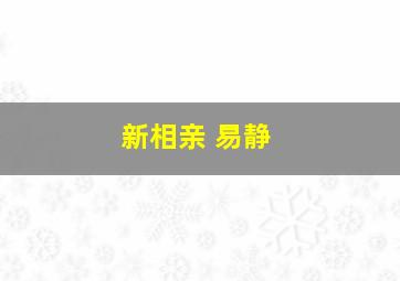 新相亲 易静